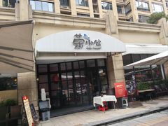 -荣小馆(临海世纪花城店)