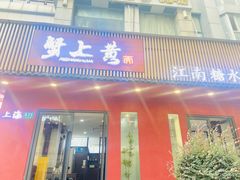 -蟹上黄·蟹黄面·江南糖水(人民广场店)