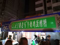 -清真老马家国华牛奶鸡蛋醪糟(正宁路店)