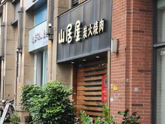 -山居屋炭火烧肉(厚街万达店)
