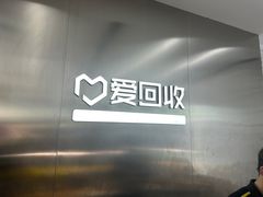 -爱回收(朝阳大悦城店)
