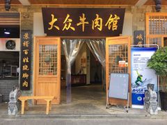 门面-大众跷脚牛肉馆·非遗传承单位(峨眉山店)