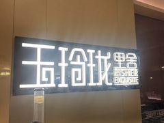 -玉玲珑·里舍(万象城店)