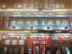 门面-老城味道·传统天津菜(杨柳青店)