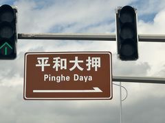 -均和墟历史街区-平和大押