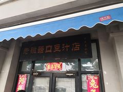 -老磁器口豆汁店(天坛店)