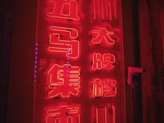 -五马集·海鲜·温州大牌档(黑金冠五马街十字路口店)