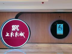 -SFC上影影城(港汇永华IMAX激光店)