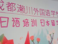 -成都濑川外国语学校