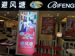 门面-避风塘(光启城店)
