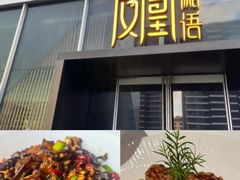 -凤凰湘语(浦东旗舰店)