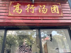 -高行汤团店(金高路店)