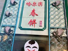 -哈尔滨春饼(朝山街店)