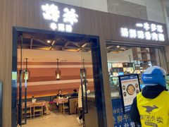 门面-诗爷牛尾汤(大坪英利店)
