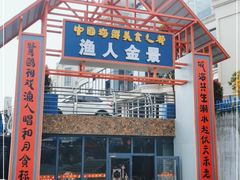 -渔人金景(湛江·渔人码头店)