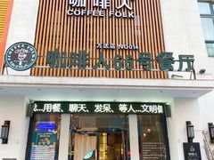 门面-咖啡人·融合餐厅(万达环宇店)