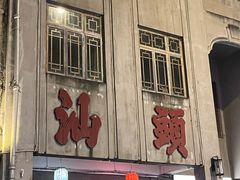 -汕头金海湾大酒店(万象城店)