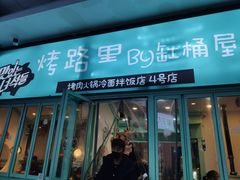 门面-烤路里·韩国品质自助烤肉(石路天虹4号店)