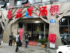 门面-蕃茄述·好汤自然来(江汉路店)