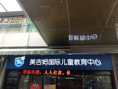-美吉姆国际儿童发展中心(红谷滩绿地缤纷城中心)