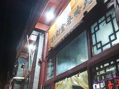 -天桥老金涮肉(牛街店)