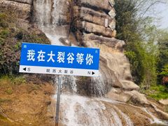 -皖西大裂谷