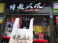 门面-降龙爪爪(建设路2店)