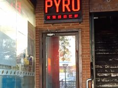 门面-火鬼 PYRO(五道口店)