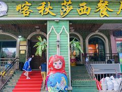 -喀秋莎西餐厅