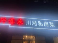 -兴蓉合川湘私房菜巫山烤鱼(人大店)
