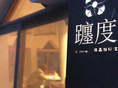 -ChanDu躔度咖啡(灯塔店)