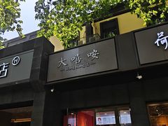 -大嘻咹biangbiang面(历史博物馆店)