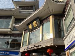 -怡园饭店-餐厅(四望亭店)