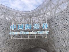 -中国陶瓷谷