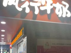 -风行牛奶(东川路店)