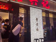 -裕兴记•蟹黄面馆(人民广场店)