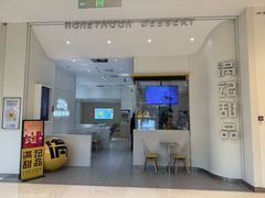 -满记甜品(苏州中心店)