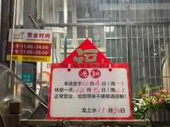 -龙上水现炒生料(柳沙店)