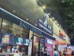 门面-巴厘龙虾·榜首油焖大虾(旗舰店·万松园)