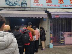 门面-金莲葱饼店