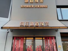 -阿庄新豫菜(航海东路店)