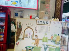 -竹园竹升面(西关总店)
