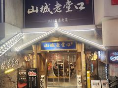 -山城老堂口·1636重庆老菜(解放碑洪崖洞店)