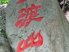 -玉渡山自然风景区