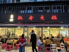 -飘香火锅(玉林西路店)