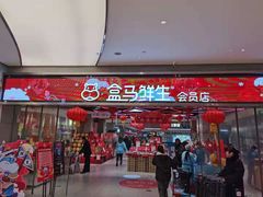 -盒马鲜生(悦峰店)