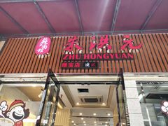 门面-朱洪元苏式面馆(绿宝广场店)