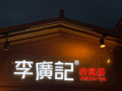 门面-沙州食驿·非遗小吃夜市