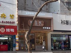 门面-酥挞记·手作布丁挞(西关店)