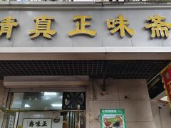 -正味斋锅巴菜(西北角店)